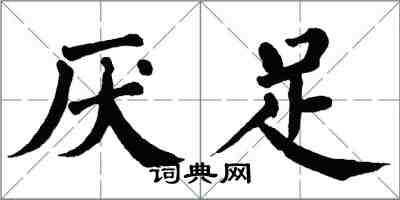 翁闓運厭足楷書怎么寫