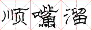 駱恆光順嘴溜隸書怎么寫