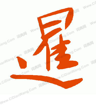 緇篆書書法_緇字書法_篆書字典