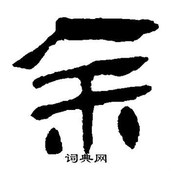 馬王堆帛書寫的余