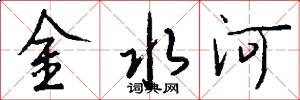 金水河怎么寫好看