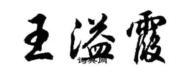 胡問遂王溢霞行書個性簽名怎么寫