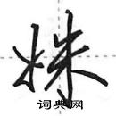 田英章寫的硬筆行書姝