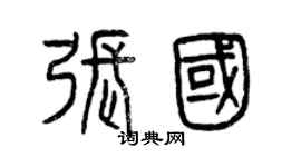 曾慶福張國篆書個性簽名怎么寫