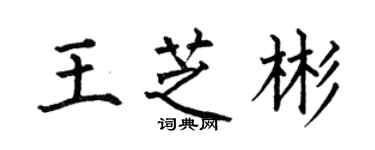 何伯昌王芝彬楷書個性簽名怎么寫