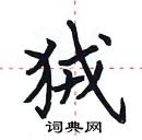 田英章寫的硬筆楷書狨