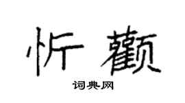 袁強忻顴楷書個性簽名怎么寫