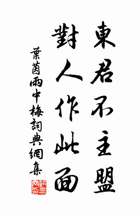 葉茵東君不主盟,對人作此面書法作品欣賞