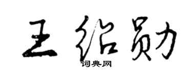 曾慶福王紹勛行書個性簽名怎么寫