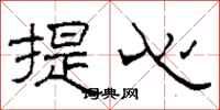 柯春海提心隸書怎么寫