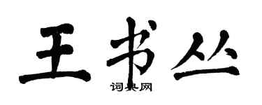翁闓運王書叢楷書個性簽名怎么寫
