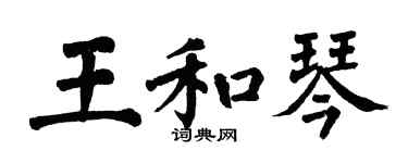 翁闓運王和琴楷書個性簽名怎么寫