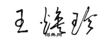 駱恆光王煥珍草書個性簽名怎么寫
