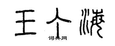 曾慶福王丁海篆書個性簽名怎么寫