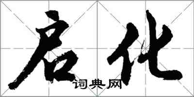 胡問遂啟化行書怎么寫