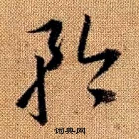 趙孟頫真草千字文中矜的寫法