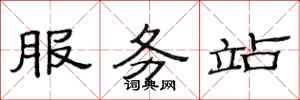 范連陞服務站隸書怎么寫