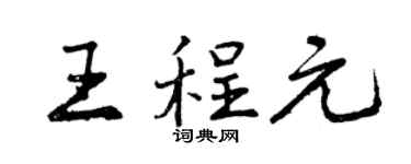 曾慶福王程元行書個性簽名怎么寫
