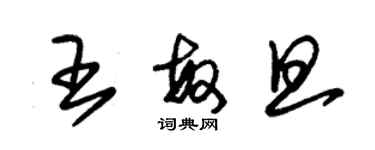 朱錫榮王敏旦草書個性簽名怎么寫