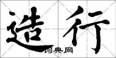 翁闓運造行楷書怎么寫