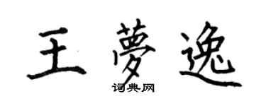 何伯昌王夢逸楷書個性簽名怎么寫