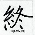 瞋篆書怎么寫好看_瞋硬筆篆書書法_瞋鋼筆篆書字帖