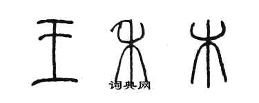 陳墨王禾木篆書個性簽名怎么寫