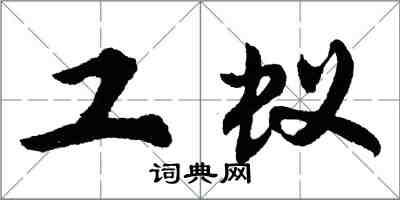 胡問遂工蟻行書怎么寫