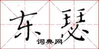 黃華生東瑟楷書怎么寫