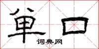曾慶福單口隸書怎么寫