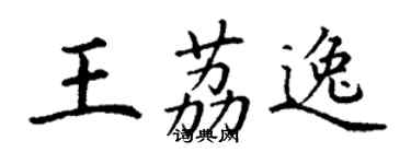 丁謙王荔逸楷書個性簽名怎么寫