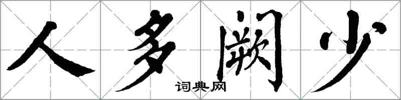 翁闓運人多闕少楷書怎么寫