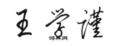 駱恆光王學謹行書個性簽名怎么寫