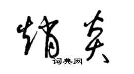 曾慶福趙炎草書個性簽名怎么寫