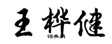 胡問遂王樺健行書個性簽名怎么寫
