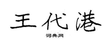 袁強王代港楷書個性簽名怎么寫
