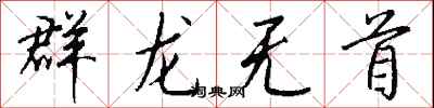 錢沛雲群龍無首行書怎么寫