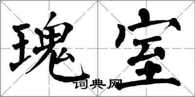 翁闓運瑰室楷書怎么寫