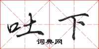 田英章吐下行書怎么寫