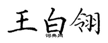 丁謙王白翎楷書個性簽名怎么寫