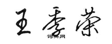 駱恆光王季榮行書個性簽名怎么寫