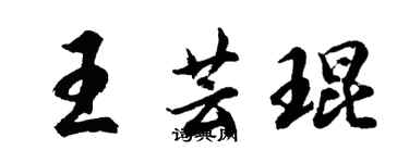 胡問遂王芸琨行書個性簽名怎么寫