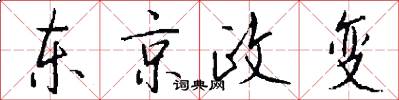 東京政變怎么寫好看