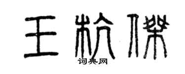 曾慶福王杭傑篆書個性簽名怎么寫