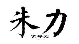 翁闓運朱力楷書個性簽名怎么寫