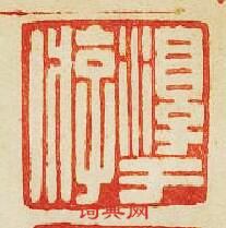 “淳于游”篆刻印章