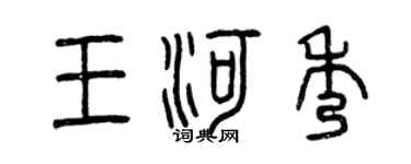 曾慶福王河秀篆書個性簽名怎么寫
