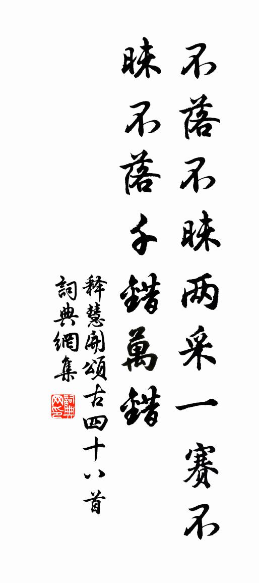 釋慧開頌古四十八首書法作品欣賞