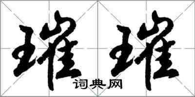 胡問遂璀璀行書怎么寫