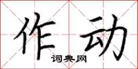 荊霄鵬作動楷書怎么寫